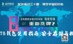 区块链TB钱包使用指南：安