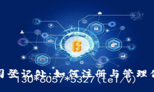 加密货币公司登记处：如何注册与管理你的加密企业
