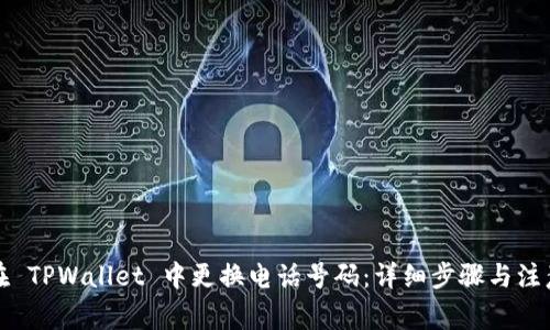 怎样在 TPWallet 中更换电话号码：详细步骤与注意事项