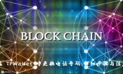 怎样在 TPWallet 中更换电话