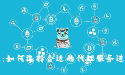 比特币钱包代理：如何选择合适的代理服务进行安全加密投资