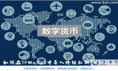 如何在TPWallet中导入跨链私