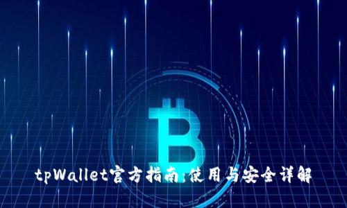 tpWallet官方指南：使用与安全详解