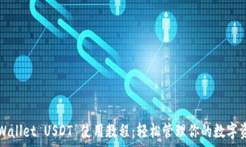   
tpWallet USDT 使用教程：轻松管理你的数字资产