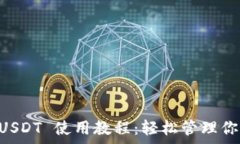   tpWallet USDT 使用教程：轻