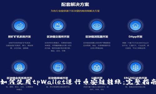 如何使用tpWallet进行币安链转账：完整指南