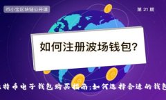 比特币电子钱包购买指南