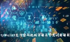 tpWallet支付密码规则详解及