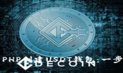 如何使用PHP创建USDT钱包：