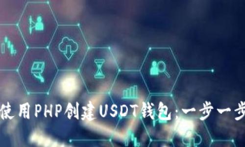 如何使用PHP创建USDT钱包：一步一步指南