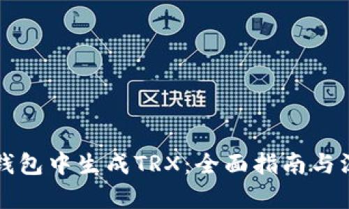 如何在钱包中生成TRX：全面指南与深入解析