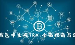 如何在钱包中生成TRX：全