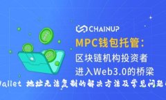 TPWallet 地址无法复制的解