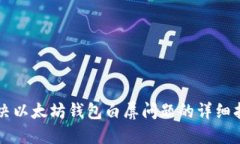 解决以太坊钱包白屏问题