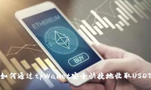 如何通过tpWallet安全快捷地收取USDT