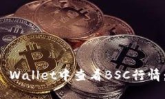 如何在TP Wallet中查看BSC行