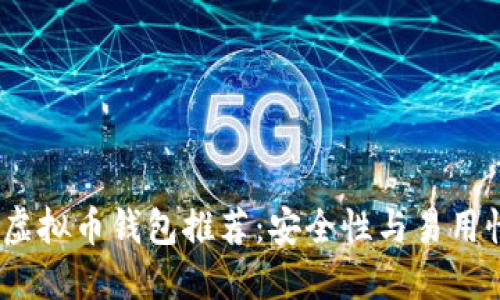 2023年最佳虚拟币钱包推荐：安全性与易用性的完美结合