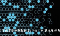 2023年数字货币钱包排名：