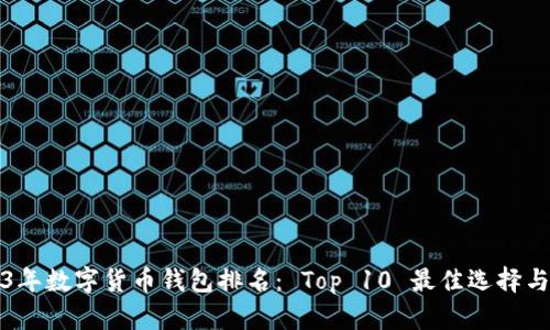 2023年数字货币钱包排名： Top 10 最佳选择与分析