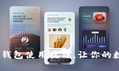10个区块链加密钱包使用技巧，让你的数字资产安全无忧