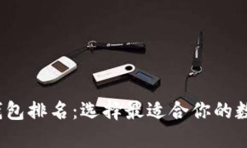 2020年比特币钱包排名：选择最适合你的数字资产保护工具