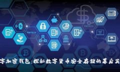 数字加密钱包：探秘数字