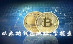 如何快速查看以太坊钱包