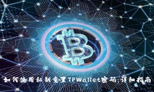 如何使用私钥重置TPWallet密码：详细指南