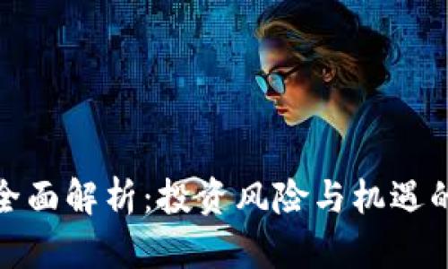 加密货币全面解析：投资风险与机遇的深度探讨