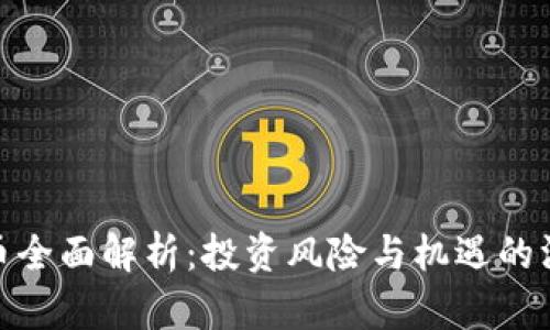 加密货币全面解析：投资风险与机遇的深度探讨