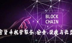 全面解析加密货币托管服