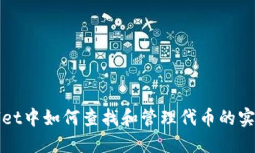 标题

tpWallet中如何查找和管理代币的实用指南