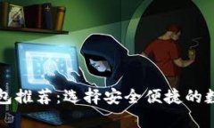 支持狗狗币的钱包推荐：