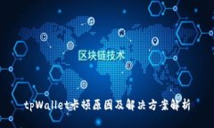 tpWallet卡顿原因及解决方案