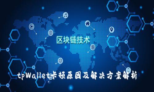 tpWallet卡顿原因及解决方案解析