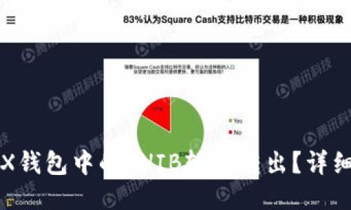 如何将TRX钱包中的SHIB轻松转出？详细操作指南