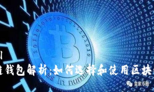 ```xml
区块链钱包解析：如何选择和使用区块链钱包