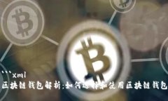 ```xml区块链钱包解析：如