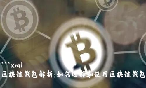 ```xml
区块链钱包解析：如何选择和使用区块链钱包