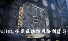 tpWallet：全新区块链网络创