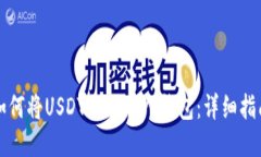 如何将USDT提取到PT钱包：