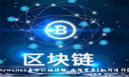 tpwallet身份认证详解：为何需要？如何进行？