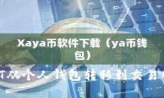 如何将USDT从个人钱包转移