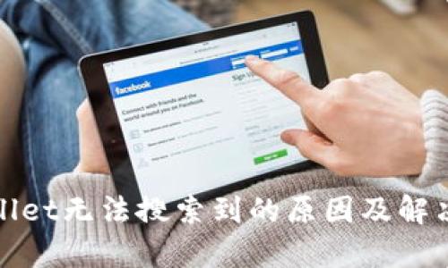 tpWallet无法搜索到的原因及解决方案