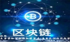 标题麦当劳如何拥抱加密