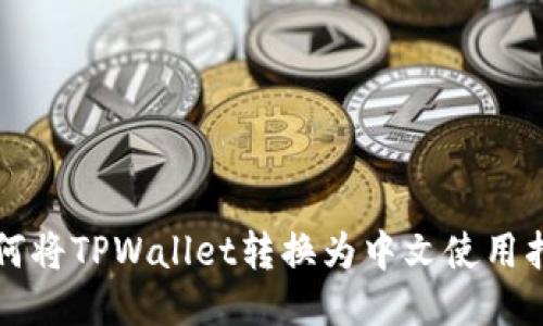 如何将TPWallet转换为中文使用指南
