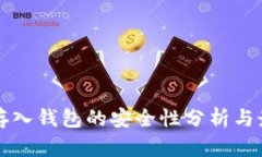 比特币存入钱包的安全性