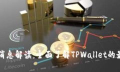 TPWallet最新消息解读：全面
