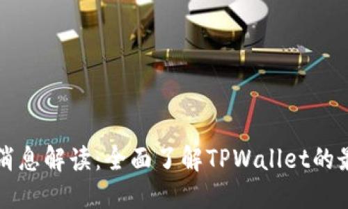 TPWallet最新消息解读：全面了解TPWallet的最新动态与趋势