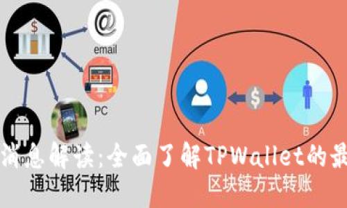 TPWallet最新消息解读：全面了解TPWallet的最新动态与趋势